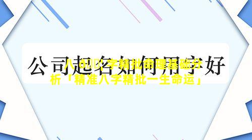 八 🐦 字精批命理基础分析「精准八字精批一生命运」